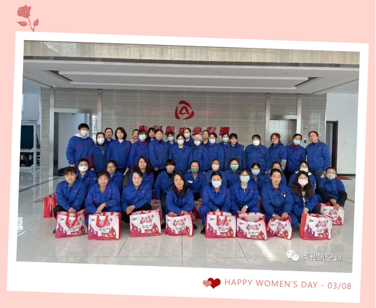 奥利凯空调祝您三八妇女节快乐！