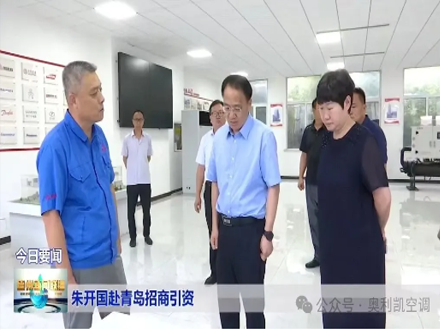 德州市委副书记、市长朱开国赴青岛招商引资