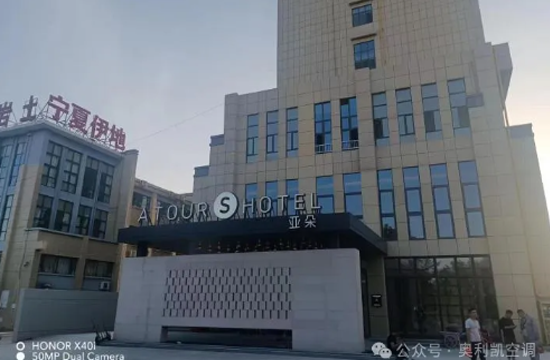 奥利凯空调赋能银川酒店项目，打造绿色舒适新体验