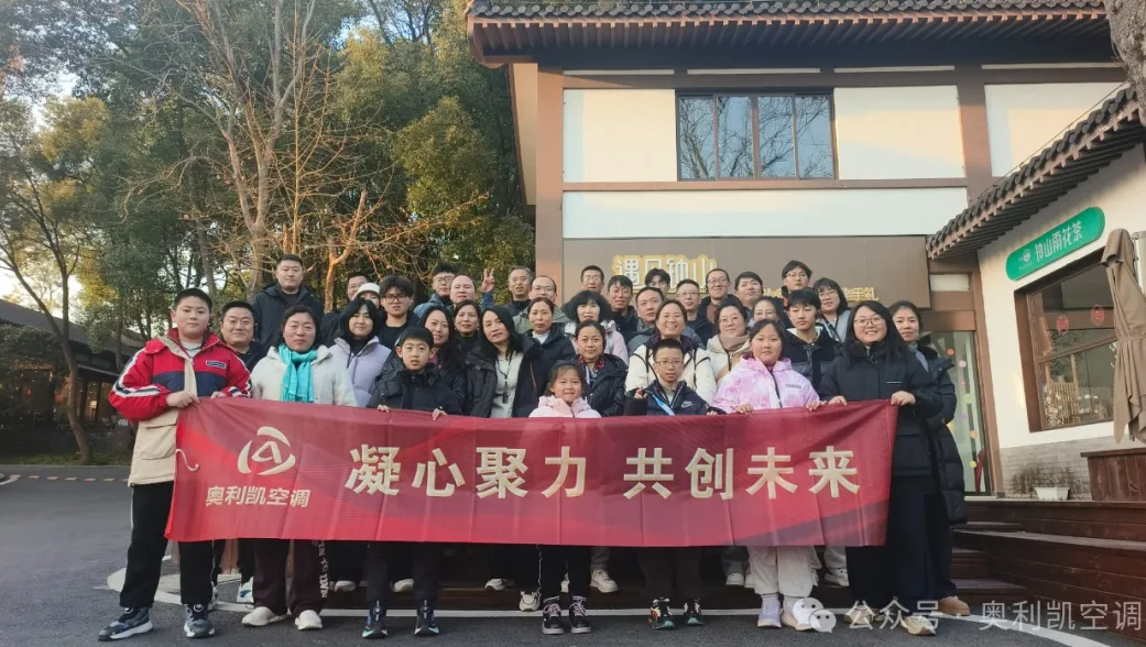 奥利凯2025年首次团建活动圆满结束