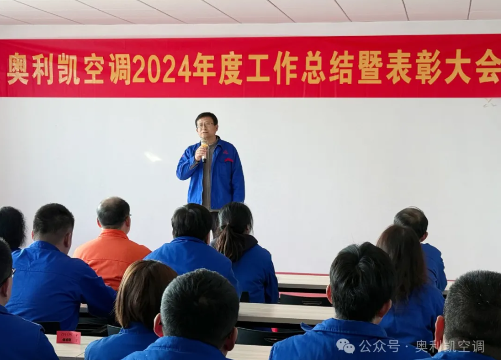携手并进，共创辉煌——奥利凯空调2024年度工作总结暨表彰大会隆重举行！