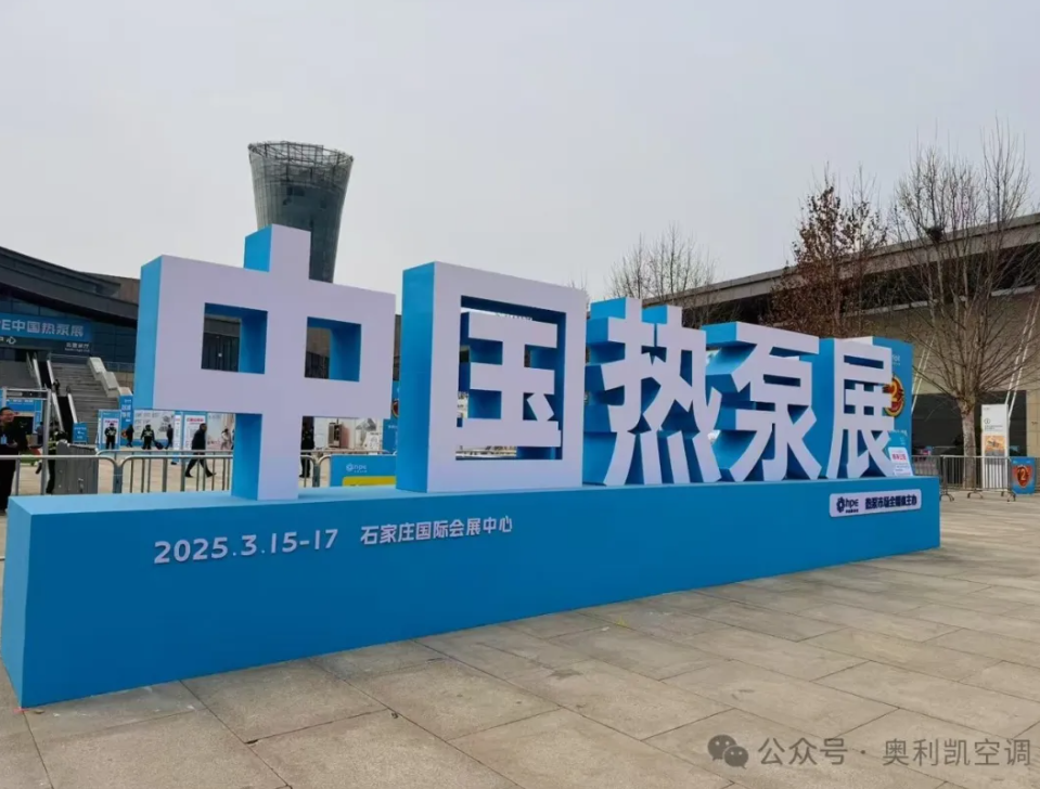 绿色创新，智领未来 |奥利凯亮相2025 HPE中国热泵展
