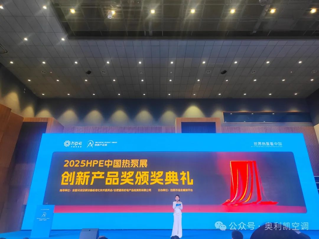 奥利凯荣获2025HPE中国热泵展创新产品奖